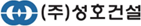 (주)성호건설