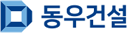 동우건설