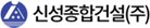 신성종합건설(주)
