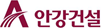 (주)안강건설