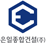 은일종합건설